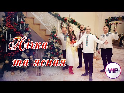 Видео: гурт VIP - Нічка та ясная  Колядка 2025