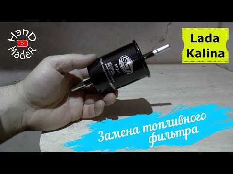 Видео: Замена топливного фильтра Калина/Быстро и просто!