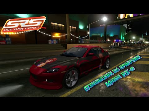 Видео: ТЕПЕРЬ НА НОВЫХ КОЛЕСАХ MAZDA RX-8 STREET RACING SYNDICATE #4