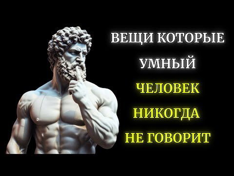 Видео: 13 вещей которые УМНЫЙ ЧЕЛОВЕК НИКОГДА НЕ ГОВОРИТ l Стоицизм