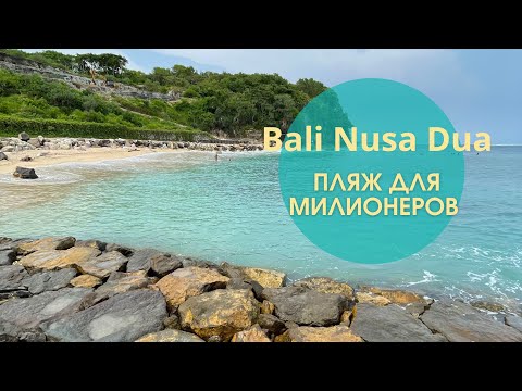 Видео: Nusa Dua - рай для миллионеров? Рассказываем правду!