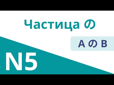 Видео: Японская частица の