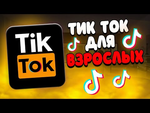 Видео: КАК ТИК ТОК стал ПOРNХАБОМ...