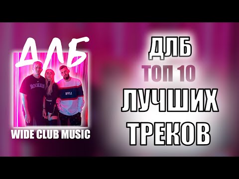 Видео: ДЛБ ТОП 10 ЛУЧШИХ ПЕСЕН | ДЛБ ЛУЧШИЕ ПЕСНИ | TOP APPLE MUSIC