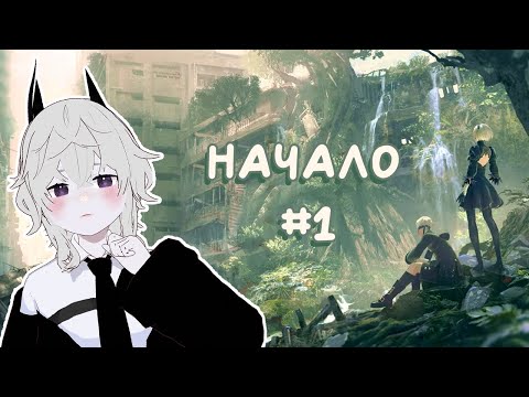 Видео: Бесконечный пролог, смерть от лося, начало пути | NieR: Automata #1 | 27.09.2025