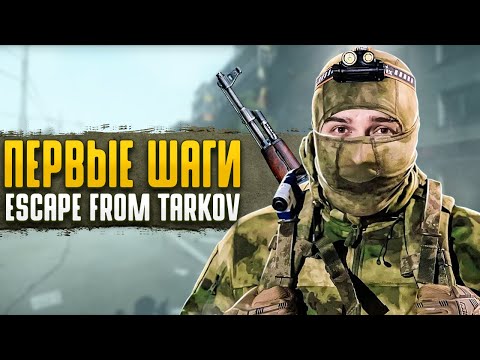 Видео: Есть ли жизнь после вайпа? - Escape from Tarkov #1