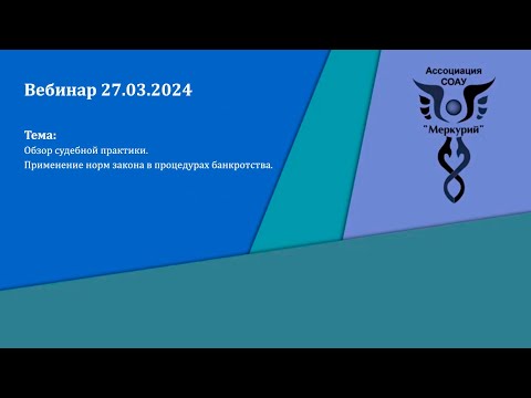 Видео: Вебинар 1-2024 | Обзор судебной практики. Применение норм закона в процедурах банкротства