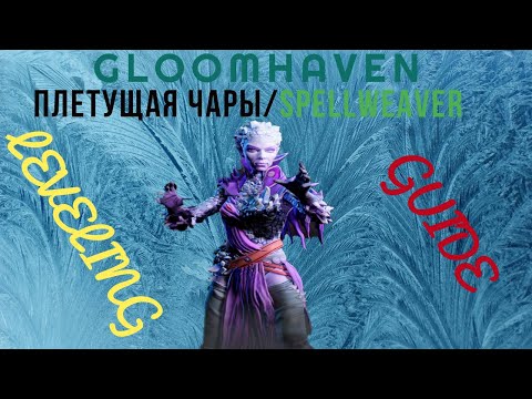 Видео: Gloomhaven PC | Плетущая Чары | Guide 1-9 уровень | Spellweaver | Leveling Guide!