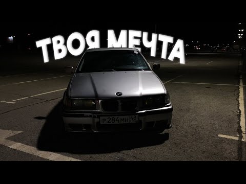 Видео: BMW E36 мечта за 100К