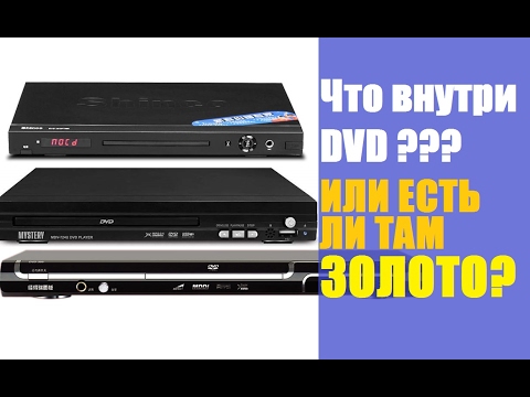 Видео: Что внутри DVD или есть ли там золото???