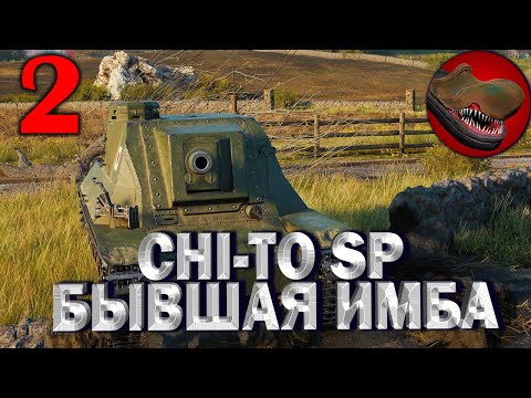 Видео: CHI-TO SP. БЫВШАЯ ИМБА №2