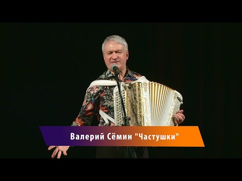 Видео: "Частушки" - Валерий Семин.