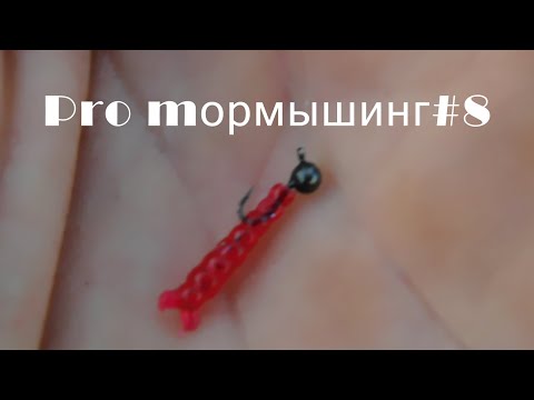 Видео: Pro mормышинг#8./тест самодельных силиконовых приманок/уклейка/окунь/жерех/