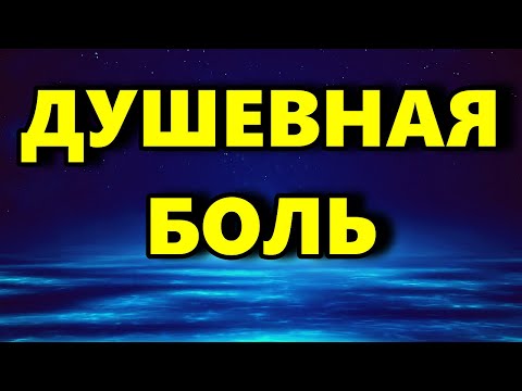 Видео: Душевная боль - Как Справиться С Душевной Болью - Аудиостатья - Психология Человека