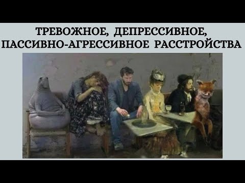 Видео: Тревожное (избегающее), депрессивное, пассивно-агрессивное расстройства личности