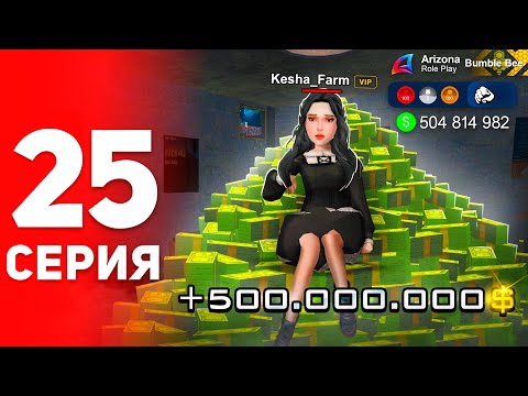 Видео: +500КК! Я Снова Стал Мажором! ✅💰 - ПУТЬ ФАРМИЛЫ на АРИЗОНА РП #25 (аризона рп самп)