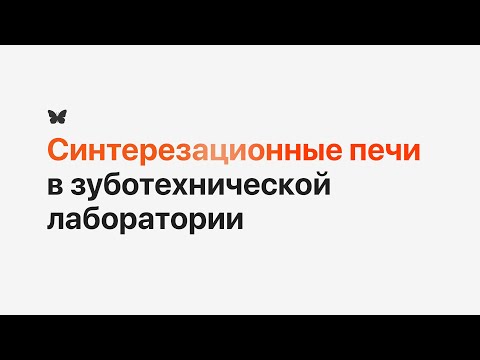 Видео: Синтерезационные печи в зуботехнической лаборатории [Как повысить эффективность]