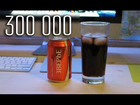 Видео: ВлогоДекабрь - 300К и Пьем Coca-cola