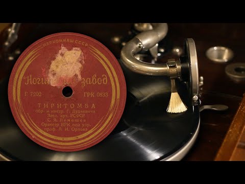 Видео: Тиритомба - С. Я. Лемешев (Ногинский завод Г 7202 ГРК 0833 78 об/мин)