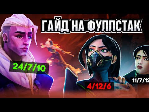 Видео: КАК ИГРАТЬ ПЯТЁРКОЙ VALORANT? / Skilly #valorant #валорант