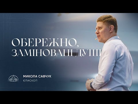 Видео: Обережно, заміновані душі! | єпископ Микола Савчук | 02.07.2023