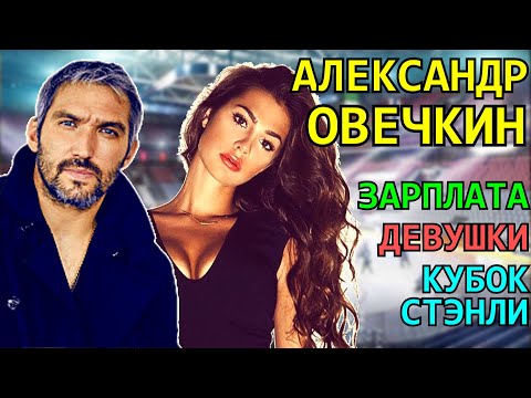 Видео: Александр Овечкин - Гроза Нхл (Nhl) | Вашингтон Кэпиталз | Кхл | Зарплата и Девушки