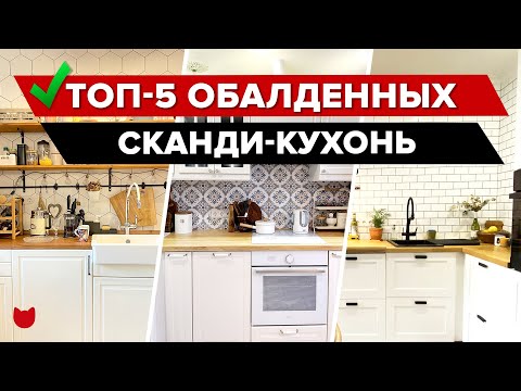 Видео: ✅ ТОП 5 СКАНДИ КУХОНЬ! Самые КРУТЫЕ обзоры интерьера и РЕМОНТА кухонь, которые оформили сами. РумТур