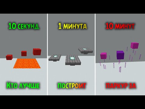 Видео: КТО ЛУЧШЕ ПОСТРОИТ ПАРКУР ЗА 10 СЕКУНД, 1 МИНУТ И 10 МИНУТ | feat. zxcsaneoki