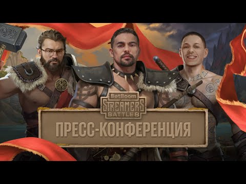 Видео: ОТВЕТ СТАРОМУ БОГУ, ОБСУЖДЕНИЕ КОМАНД| Stray228, ТраВоМаН, Ybicanoobov | BetBoom Streamers Battle 8