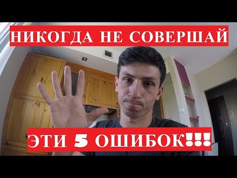 Видео: Работа в Польше. 5 ошибок которые вы можете допустить