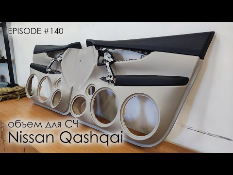 Видео: Объем для СЧ | Nissan Qashqai #magicsound_nt