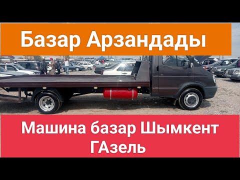 Видео: Машина базар Шымкент ГАзель 14.04.2024 жыл год