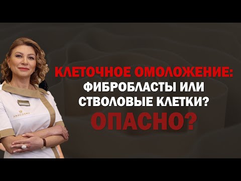 Видео: ОПАСНОЕ ОМОЛОЖЕНИЕ СТВОЛОВЫМИ КЛЕТКАМИ ИЛИ ФИБРОБЛАСТАМИ⁉️ КЛЕТОЧНОЕ ОМОЛОЖЕНИЕ 🧬 ОПАСНО⁉️