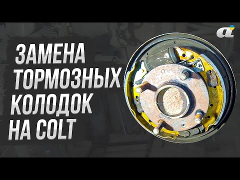 Видео: Замена задних тормозных колодок на Mitsubishi Colt