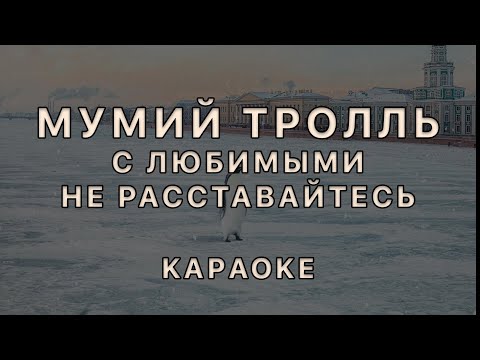 Видео: Мумий Тролль  - С любимыми не расставайтесь (Караоке)