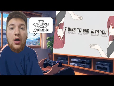 Видео: SOK8 играет в 7 Days to End with You