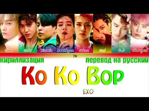 Видео: EXO - Ko Ko Bop [ТЕКСТ/КИРИЛЛИЗАЦИЯ/ПЕРЕВОД НА РУССКИЙ Color Coded Lyrics]