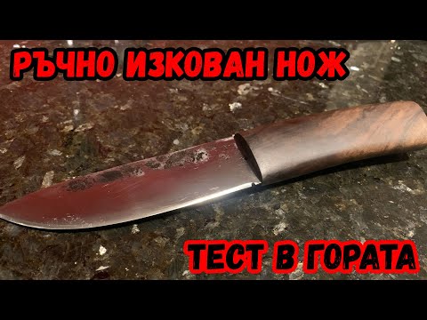 Видео: ТЕСТ НА РЪЧНО ИЗКОВАН от МЕН НОЖ в ГОРАТА! ХАПНАХ СВИНСКА ПЪРЖОЛА по ДИВАШКИ.