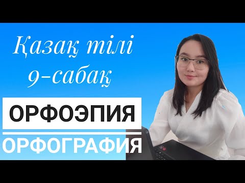 Видео: ОРФОЭПИЯ.ОРФОГРАФИЯ.Фонетика 9-сабақ.ҰБТ дайындық