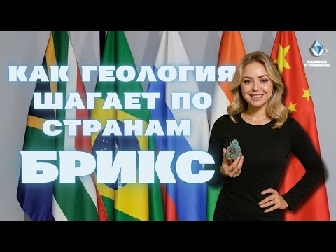 Видео: Как геология шагает по странам БРИКС