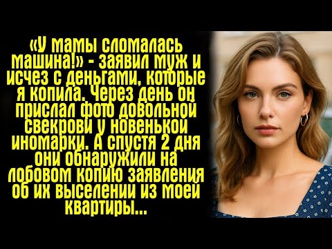 Видео: «У мамы сломалась машина!» — заявил муж и исчез с деньгами, которые я копила. Через день он прислал