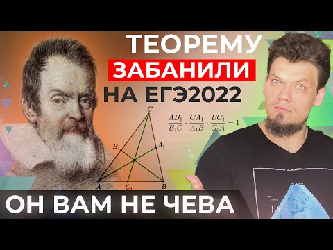 Видео: Он вам не Чева. Теорему забанили на ЕГЭ 2022 по математике. Доказательство теоремы Чевы
