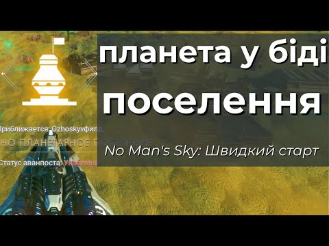 Видео: No Man's Sky: Поселення. Планета у біді. Чорна діра - Швидкий старт