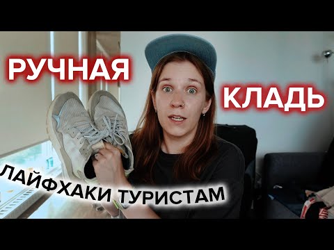 Видео: Как путешествовать только с ручной кладью  ✈️