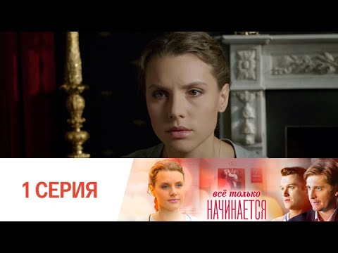 Видео: Все только начинается. Серия 1 // Everything is just beginning. Episode 1 // Премьеры онлайн