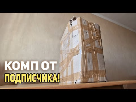 Видео: Комп от подписчика!