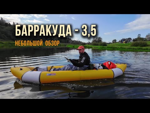 Видео: БАРРАКУДА-3,5. ОБЗОР ДВУХМЕСТНОГО ПАКРАФТА