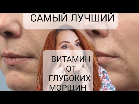 Видео: Витамин для вечной молодости! Супер эффект даже от глубоких морщин!