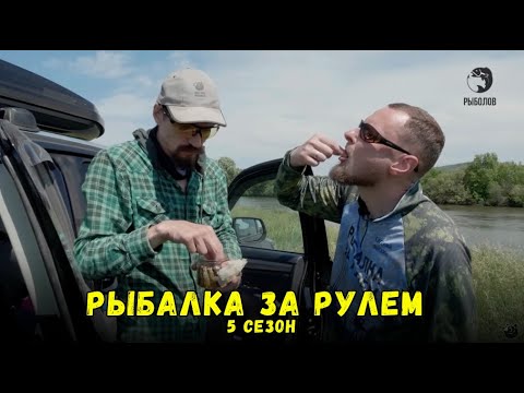 Видео: Рыбалка за рулем 5 / Выпуск 7