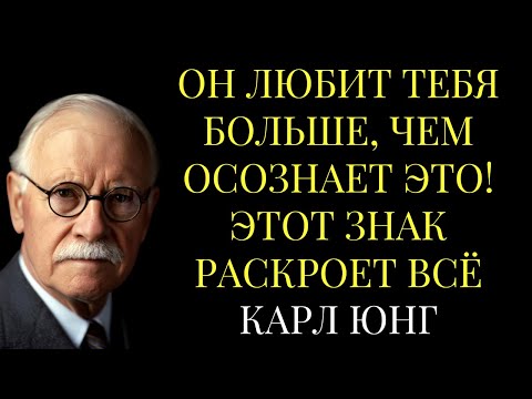 Видео: Он ЛЮБИТ тебя БОЛЬШЕ, чем осознает это! Этот знак раскроет ВСЁ | Карл Юнг